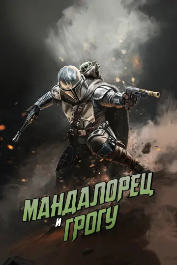 Постер к фильму "Мандалорец и Грогу" #1177583