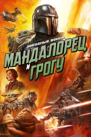 Мандалорец и Грогу постер