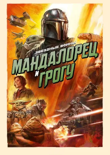 Постер к фильму "Мандалорец и Грогу" #726086