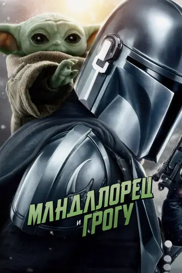 Постер к фильму "Мандалорец и Грогу" #797506
