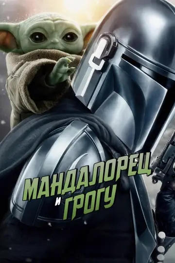 Постер к фильму "Мандалорец и Грогу" #813473