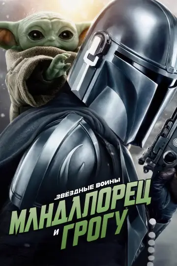 Постер к фильму "Мандалорец и Грогу" #813481