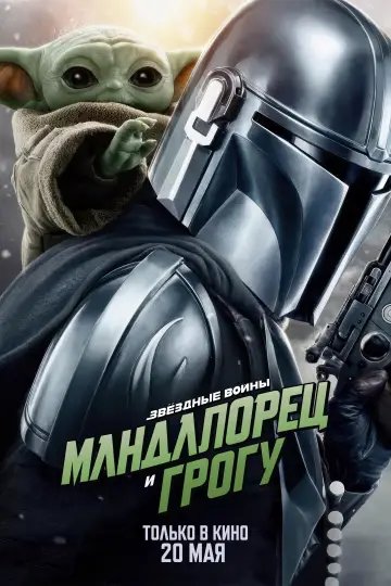 Постер к фильму "Мандалорец и Грогу" #813482