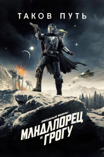 Постер к фильму "Мандалорец и Грогу" #813499