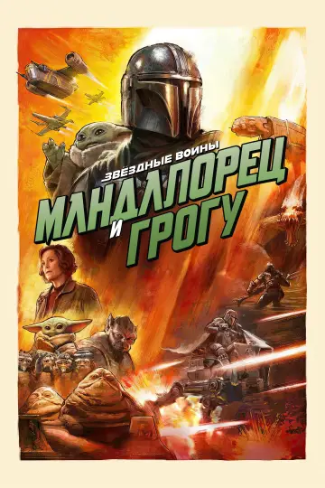 Постер к фильму "Мандалорец и Грогу" #813500