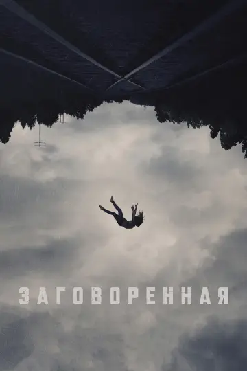 Заговоренная постер