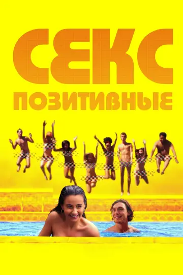 Секс-позитивные постер