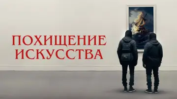 Задник к фильму "Похищение искусства" #1858689