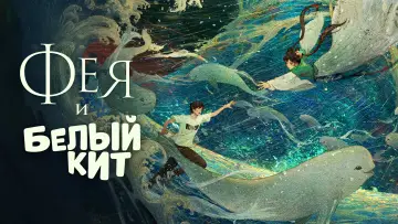 Задник к фильму "Фея и белый кит" #984284