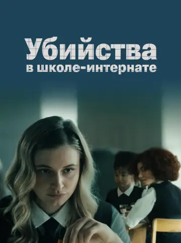 Постер к фильму "Убийства в школе-интернате" #792291