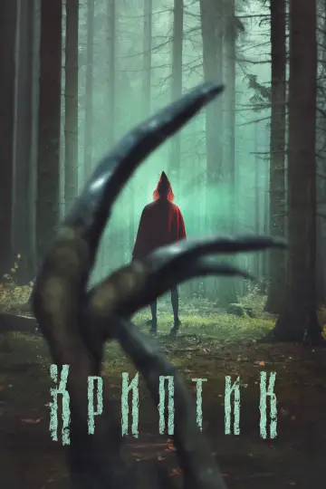 Постер к фильму "Криптик" #607416