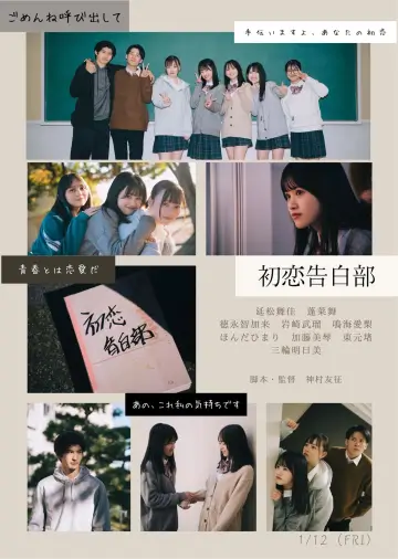 初恋告白部 постер