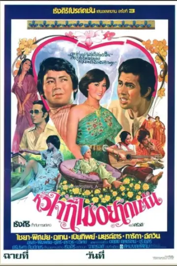 หัวใจที่ไม่อยากเต้น постер