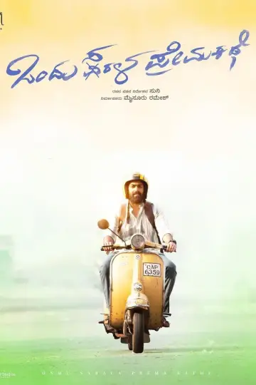 Постер к фильму "ಒಂದು ಸರಳ ಪ್ರೇಮ ಕಥೆ" #332533