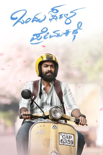 Постер к фильму "ಒಂದು ಸರಳ ಪ್ರೇಮ ಕಥೆ" #757052