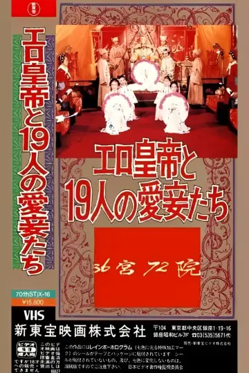 Постер к фильму "三十六宫七十二院" #971980