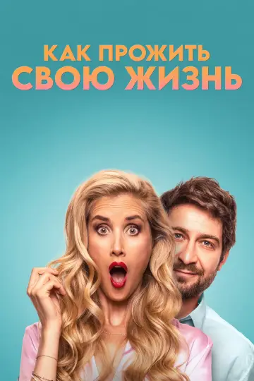 Как прожить свою жизнь постер