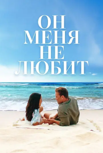 Он меня (не) любит постер