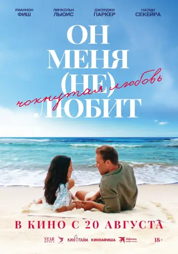 Постер к фильму "Он меня (не) любит" #1524264
