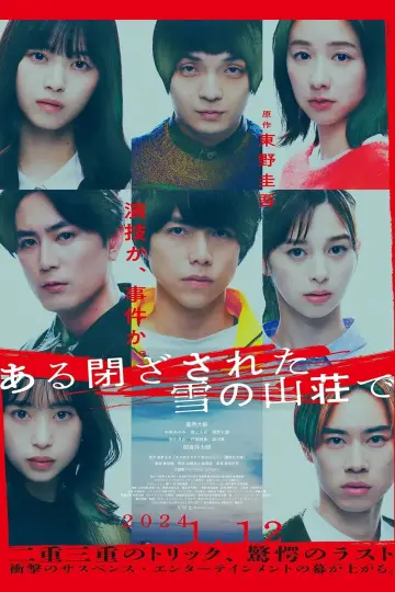 Постер к фильму "ある閉ざされた雪の山荘で" #449718