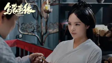 乌蒙奇缘 постер
