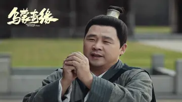 Задник к фильму "乌蒙奇缘" #190653
