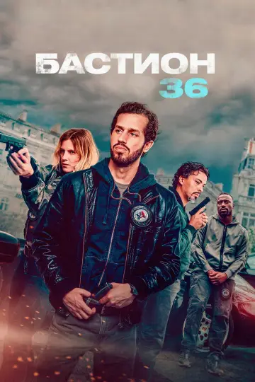 Постер к фильму "Бастион 36" #786170