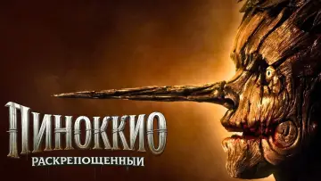 Задник к фильму "Пиноккио: Раскрепощённый" #1193248