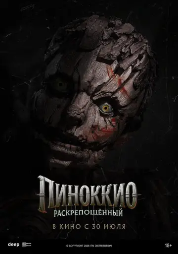 Постер к фильму "Пиноккио: Раскрепощённый" #834234