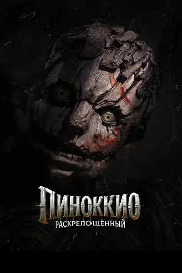 Постер к фильму "Пиноккио: Раскрепощённый" #909820