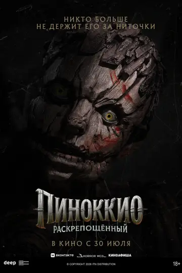 Постер к фильму "Пиноккио: Раскрепощённый" #909823