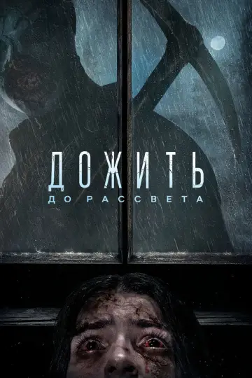 Постер к фильму "Дожить до рассвета" #644355