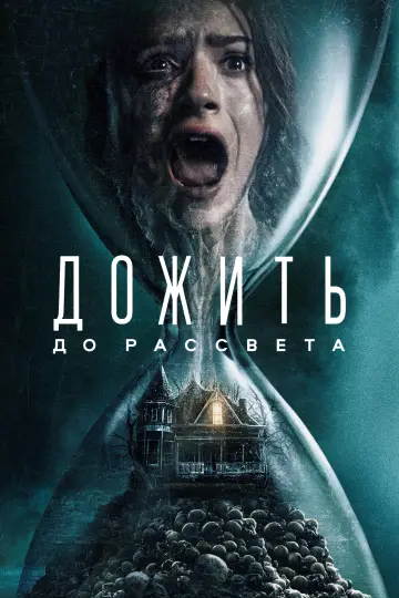 Постер к фильму "Дожить до рассвета" #832383