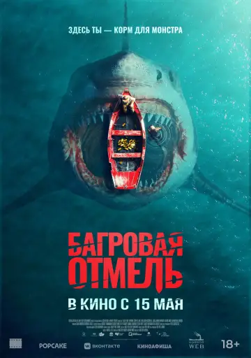 Постер к фильму "Багровая отмель" #557520