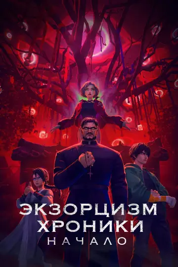 Экзорцизм. Хроники: Начало