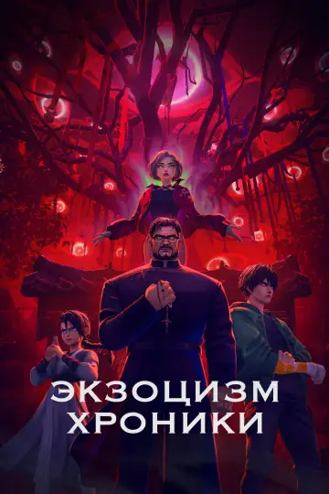 Постер к фильму "Экзорцизм. Хроники: Начало" #677512