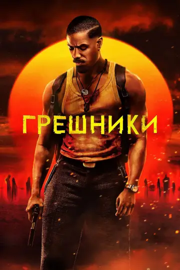 Постер к фильму "Грешники" #512867