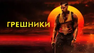 Задник к фильму "Грешники" #764869