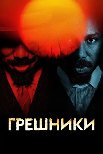 Постер к фильму "Грешники" #764915