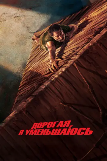 Постер к фильму "Дорогая, я уменьшаюсь" #527005