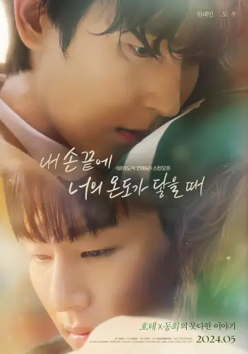 Постер к фильму "내 손끝에 너의 온도가 닿을 때" #467574