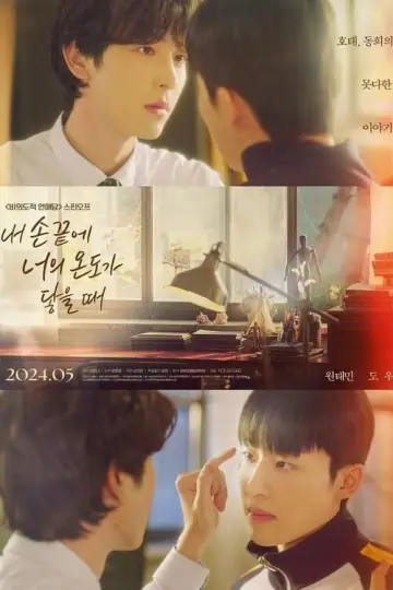 Постер к фильму "내 손끝에 너의 온도가 닿을 때" #476446