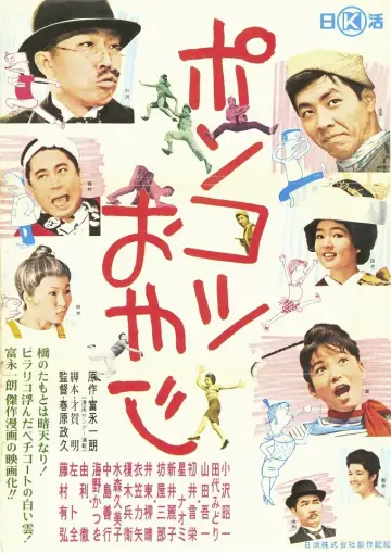 ポンコツおやじ постер