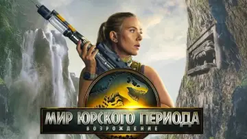 Задник к фильму "Мир юрского периода: Возрождение" #511746