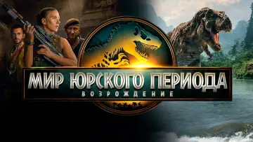 Задник к фильму "Мир юрского периода: Возрождение" #511752