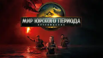 Задник к фильму "Мир юрского периода: Возрождение" #511754