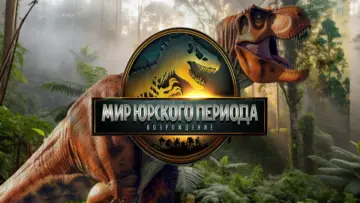Задник к фильму "Мир юрского периода: Возрождение" #511759