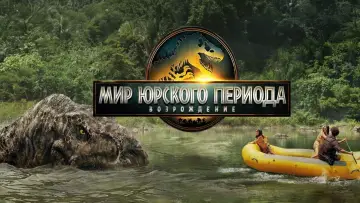 Задник к фильму "Мир юрского периода: Возрождение" #511762