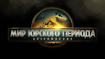 Задник к фильму "Мир юрского периода: Возрождение" #511764