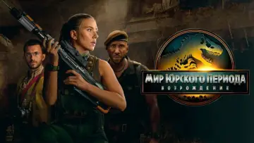 Задник к фильму "Мир юрского периода: Возрождение" #511767